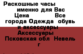 Раскошные часы Breil Milano именно для Вас › Цена ­ 20 000 - Все города Одежда, обувь и аксессуары » Аксессуары   . Псковская обл.,Невель г.